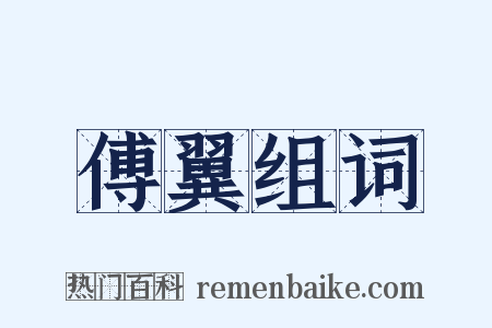 傅翼组词是什么意思的图片